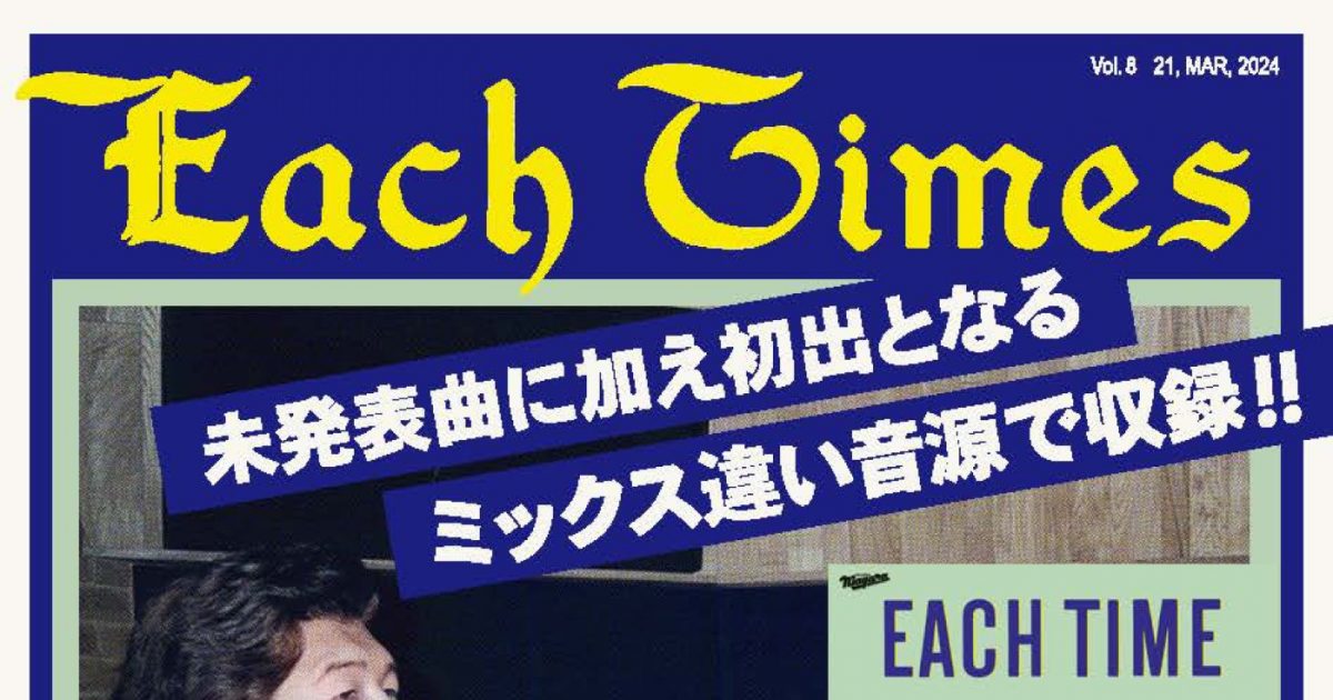 大滝詠一、幻のフリーペーパーが令和に復活！ 全国の主要CDショップで