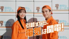 岩田剛典＆貴島明日香出演、関西電力TVCM第2弾が完成！ 今回はふたりが“引越し業者”に - 画像一覧（7/7）