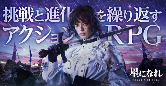 平手友梨奈、グローバルモデルをつとめる『星になれ ヴェーダの騎士たち』のメインビジュアル公開