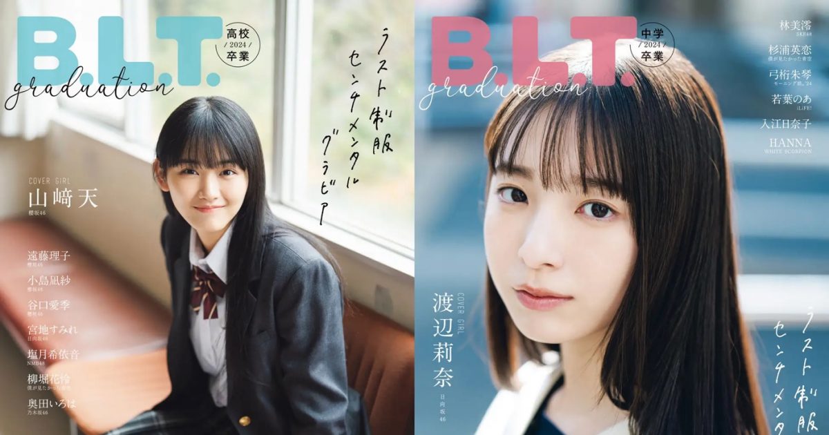 櫻坂46山崎天＆日向坂46渡辺莉奈、制服姿が儚くも眩しい『B.L.T.graduation2024高校卒業／中学卒業』表紙ビジュアル解禁 – THE  FIRST TIMES