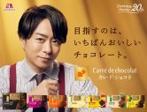 櫻井翔が森永製菓“カレ・ド・ショコラ”CMに起用！ 撮影場所は「もしかしたらファンの人はわかるかも」 - 画像一覧（1/3）