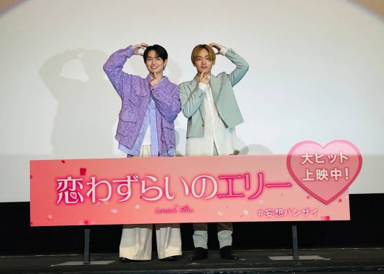 宮世琉弥×綱 啓永が全力投げキッス！ 映画『恋わずらいのエリー』“りゅびつな舞台挨拶”を開催