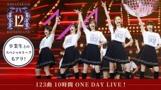 乃木坂46、丸一日かけて『12thバスラ』を振り返る配信企画が決定！裏エピソードも続々 - 画像一覧（1/1）