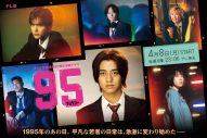 King & Princeの新曲「moooove!!」が、高橋海人主演ドラマ『９５』主題歌に決定！ドラマのメインビジュアルも解禁 - 画像一覧（2/2）