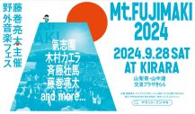 藤巻亮太主催の野外音楽フェス『Mt.FUJIMAKI 2024』に氣志團、木村カエラ、斉藤壮馬の出演が決定 - 画像一覧（3/5）