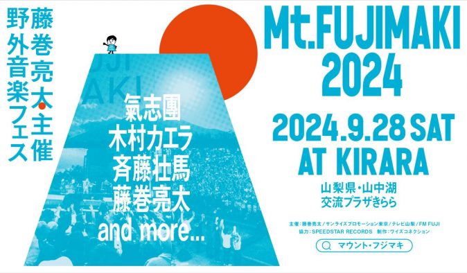 藤巻亮太主催の野外音楽フェス『Mt.FUJIMAKI 2024』に氣志團、木村カエラ、斉藤壮馬の出演が決定