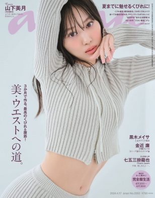 乃木坂46山下美月『anan』で美ウエストとドリーミーな“超絶甘甘”顔を披露！