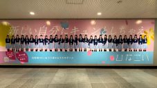 乃木坂46、櫻坂46、日向坂46メンバー総勢91人がずらり！公式ゲームアプリ巨大ポスターが渋谷駅に登場 - 画像一覧（1/5）