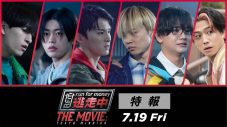 映画『逃走中 THE MOVIE』メインキャストにJO1川西拓実＆木全翔也＆金城碧海、FANTASTICS佐藤大樹＆中島颯太＆瀬口黎弥 - 画像一覧（2/2）