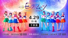 乃木坂46版ミュージカル『美少女戦士セーラームーン』が約4年半ぶりに復活！初ライブ配信決定 - 画像一覧（1/1）