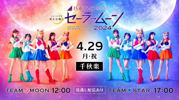 乃木坂46版ミュージカル『美少女戦士セーラームーン』が約4年半ぶりに復活！初ライブ配信決定