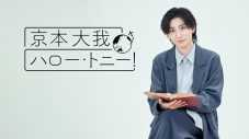 京本大我（SixTONES）出演、WOWOW『京本大我 ハロー・トニー！』番組ビジュアル公開 - 画像一覧（1/1）