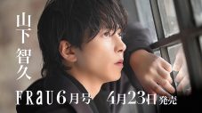 山下智久『FRaU』6月号撮影メイキングPV公開 - 画像一覧（2/2）