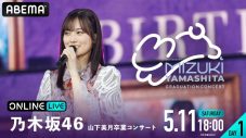 乃木坂46『⼭下美⽉ 卒業コンサート』DAY1＆DAY2の模様を「ABEMA PPV ONLINE LIVE」で生配信決定 - 画像一覧（1/2）