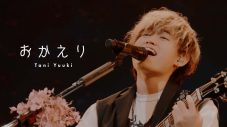 Tani Yuuki、1st EP『HOMETOWN』より「おかえり」ライブ映像公開 - 画像一覧（2/2）