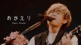 Tani Yuuki、1st EP『HOMETOWN』より「おかえり」ライブ映像公開