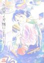 【座談会】こうの史代×昆夏美×大原櫻子×アンジェラ・アキ『この世界の片隅に』原作の創作秘話やミュージカル版の見どころを語る - 画像一覧（2/3）