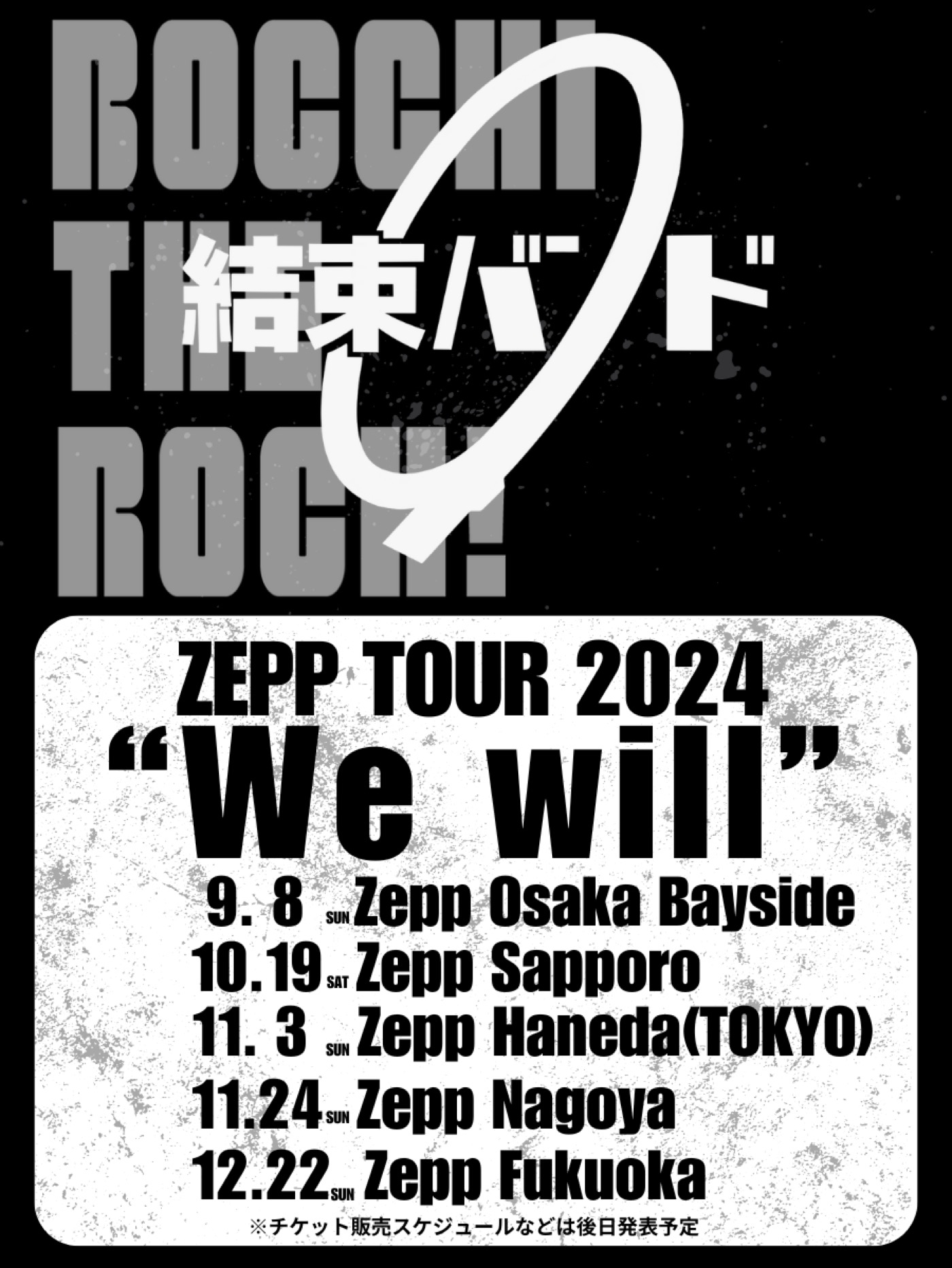 『ぼっち・ざ・ろっく！』発の“結束バンド”、『JAPAN JAM』でZEPP TOUR開催を発表