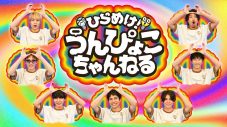 WESTꓸ出演『ひらめけ！うんぴょこちゃんねる』初回収録を終えたメンバーからコメントが到着 - 画像一覧（1/1）