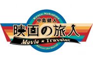 中島健人がMC務める映画の情報番組『中島健人 映画の旅人』WOWOWでスタート - 画像一覧（1/1）