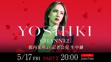 YOSHIKI、記者会見の生中継決定！『YOSHIKI CHANNEL』300回記念生放送も配信 - 画像一覧（2/2）