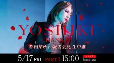 YOSHIKI、記者会見の生中継決定！『YOSHIKI CHANNEL』300回記念生放送も配信 - 画像一覧（1/2）