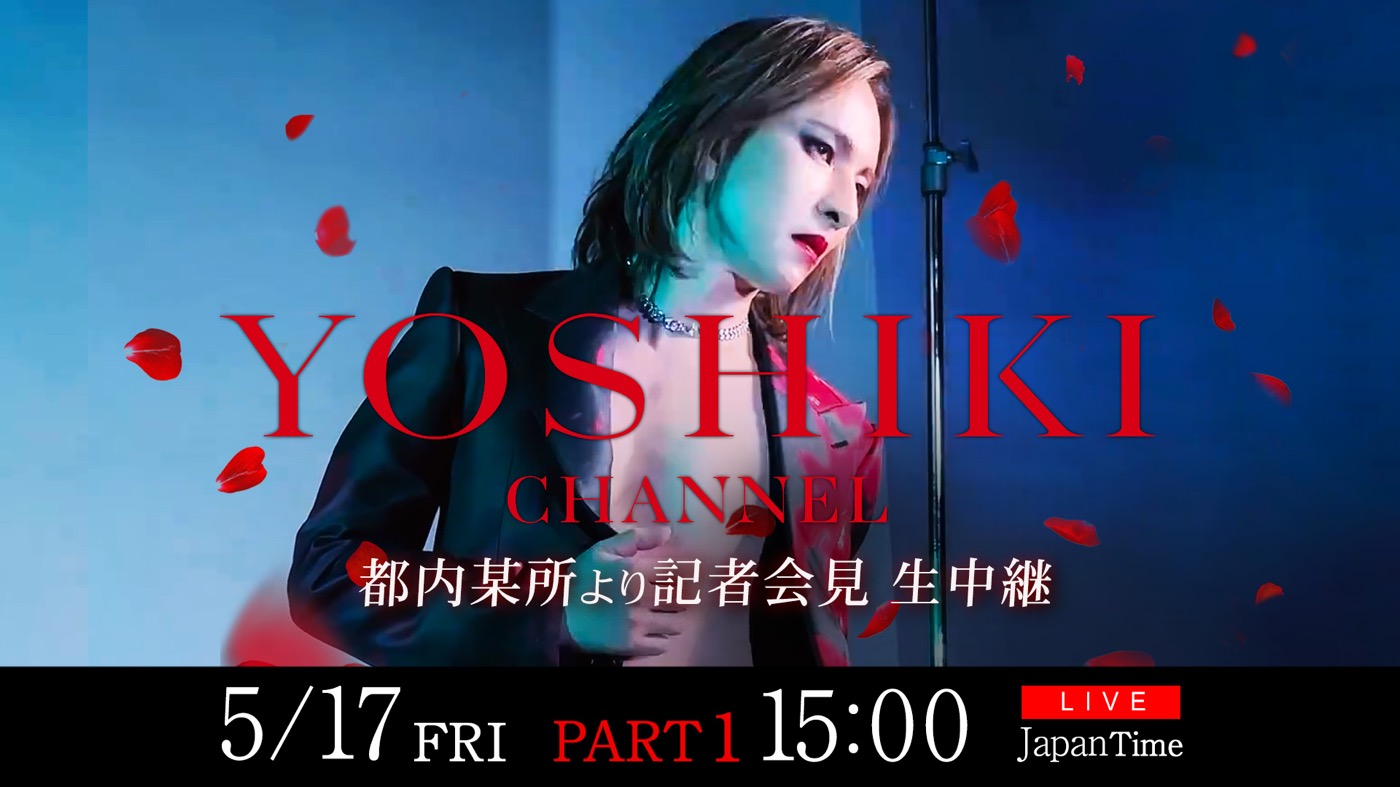 YOSHIKI、記者会見の生中継決定！『YOSHIKI CHANNEL』300回記念生放送も配信