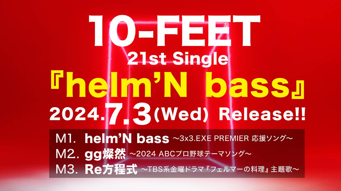 10-FEET約1年半ぶりのCD！ シングル「helm’N bass」リリース決定 - 画像一覧（2/3）