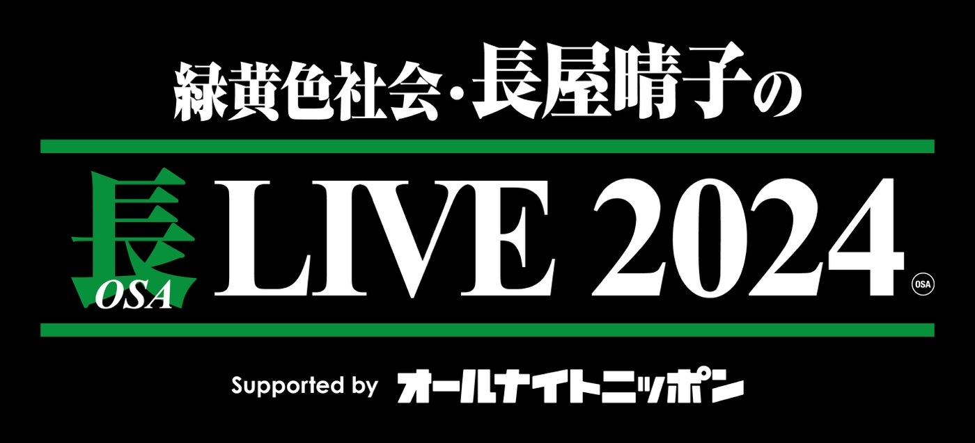 【レポート】『緑黄色社会・長屋晴子の長（OSA）LIVE 2024』開催！乃木坂46久保史緒里、ハラミちゃんも登場 - 画像一覧（20/21）