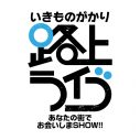 いきものがかり、弾き語りによる日本武道館公演の開催を発表！全国各地にて弾き語りフリーライブツアーも実施 - 画像一覧（2/3）