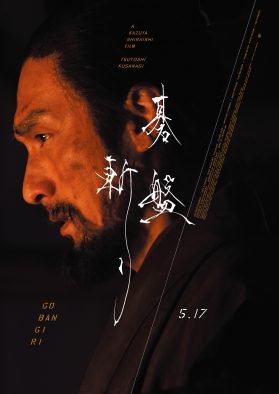 草なぎ剛主演映画『碁盤斬り』本編映像より冒頭5分が解禁