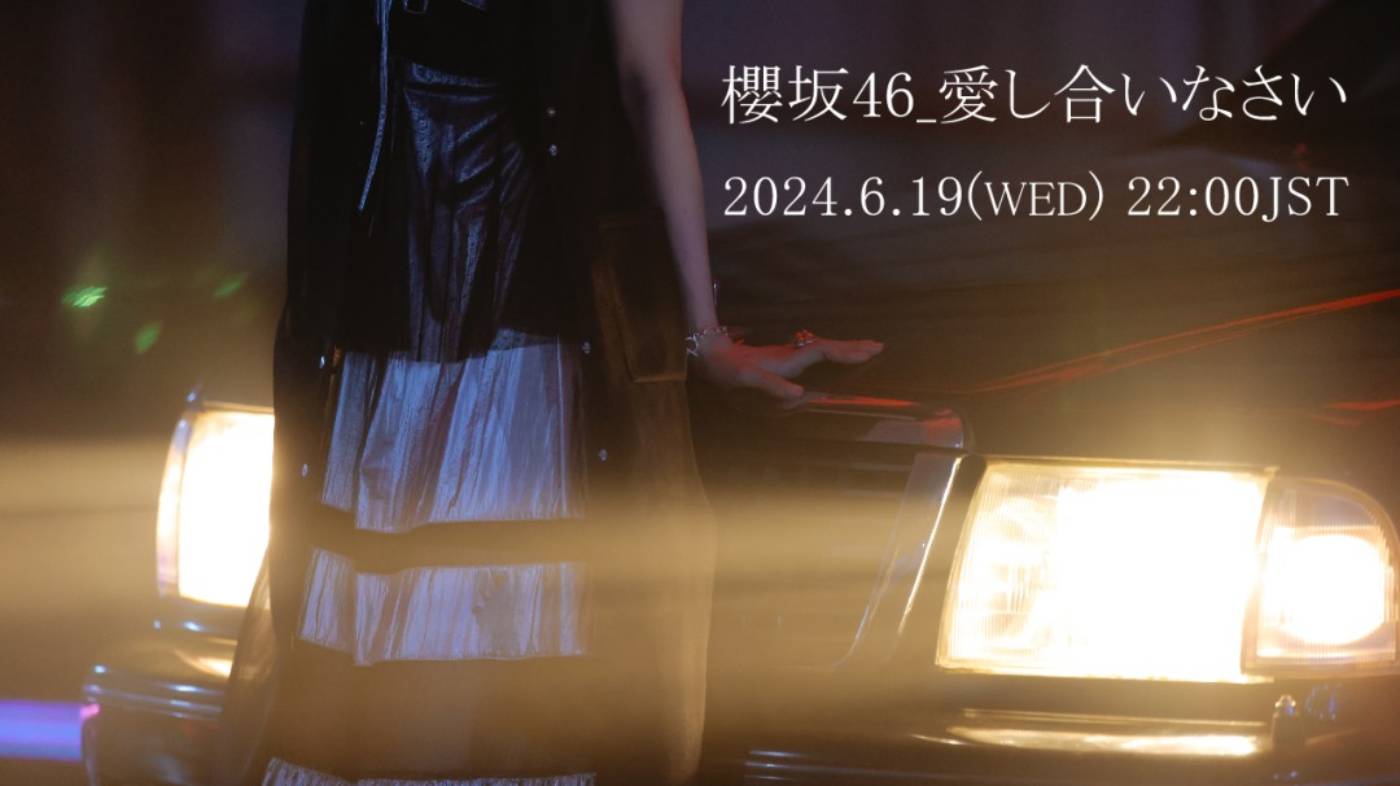 櫻坂46『BACKS LIVE!!』幕張イベントホールで開催決定！ BACKSメンバーによる新曲「愛し合いなさい」MV公開決定 - 画像一覧（1/2）