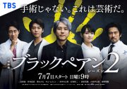 二宮和也主演『ブラックペアン シーズン2』主題歌が、小田和正の新曲「その先にあるもの」に決定 - 画像一覧（1/5）