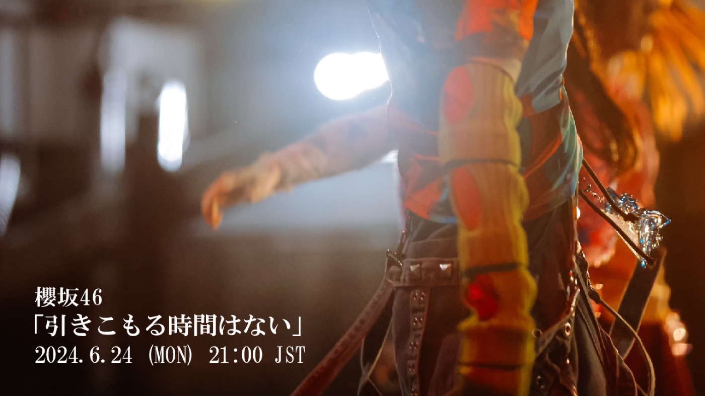 櫻坂46、9thシングル「自業自得」収録の新曲「引きこもる時間はない」の先行配信が決定