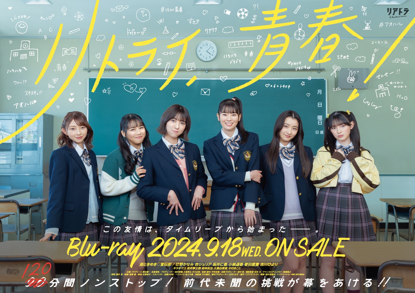 超ときめき♡宣伝部、初主演の生配信ドラマ『リトライ、青春！』Blu-ray発売決定