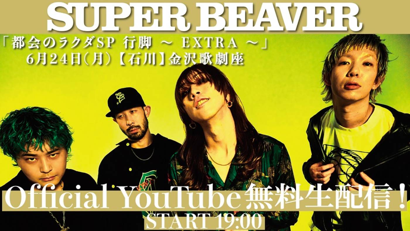 SUPER BEAVER、石川・金沢歌劇座での『都会のラクダSP 行脚 〜EXTRA〜』YouTube無料生配信を実施