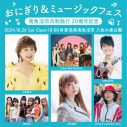 小林幸子、中川翔子、Little Glee Monster他出演！『おにぎり＆ミュージックフェス』開催決定 - 画像一覧（2/2）