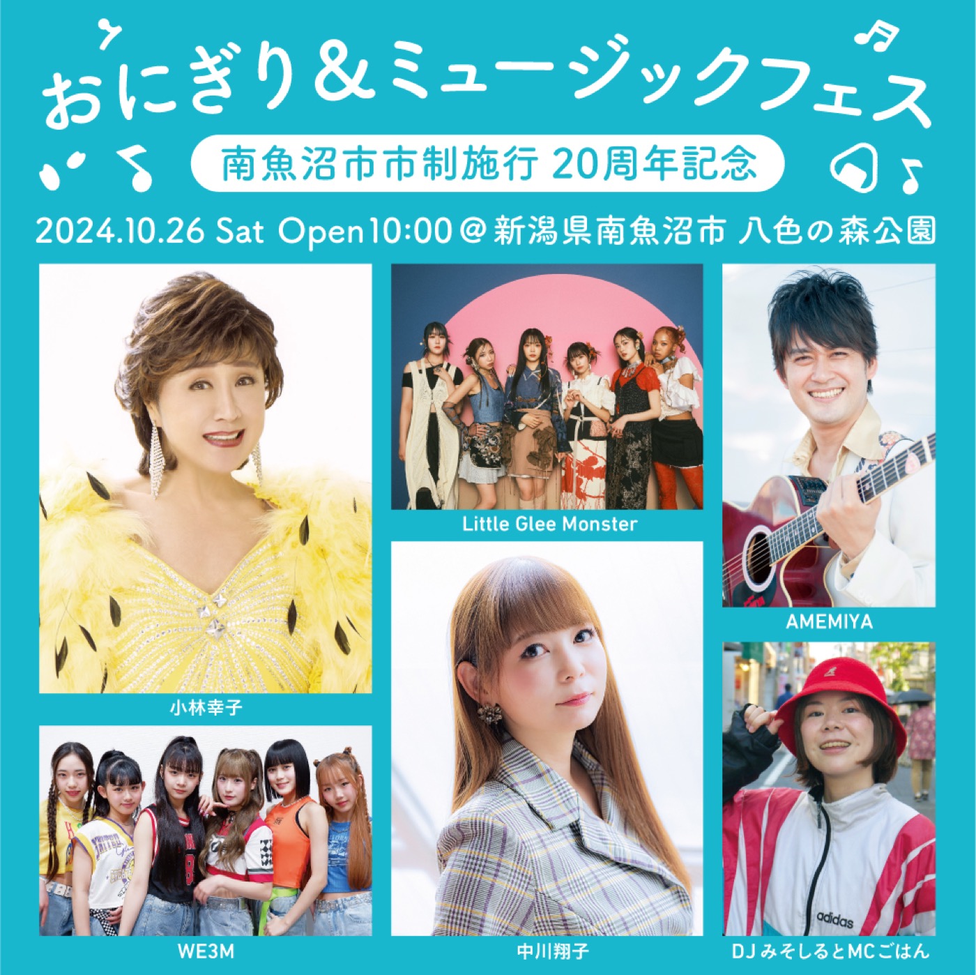 小林幸子、中川翔子、Little Glee Monster他出演！『おにぎり＆ミュージックフェス』開催決定