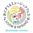 小林幸子、中川翔子、Little Glee Monster他出演！『おにぎり＆ミュージックフェス』開催決定 - 画像一覧（1/2）