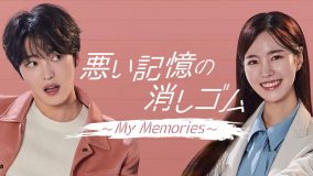 ジェジュン7年ぶりのドラマ復帰作『悪い記憶の消しゴム～My Memories～』配信決定