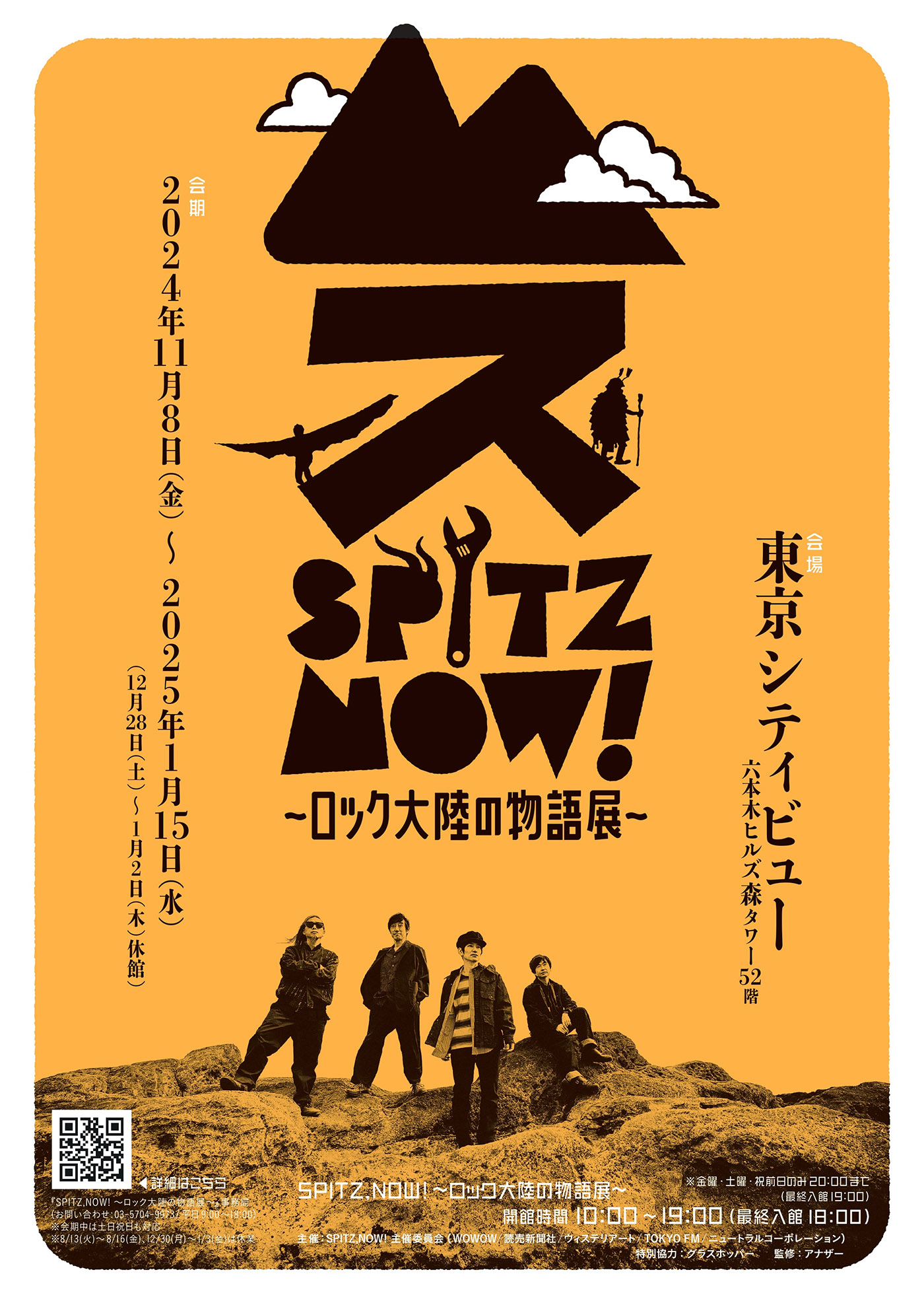 スピッツ、初の大規模展覧会『SPITZ,NOW! ～ロック大陸の物語展～』開催決定