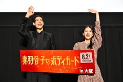 【レポート】ラウール＆出口夏希が映画『赤羽骨子のボディガード』大阪舞台挨拶に登場！ 「僕は舞台挨拶にトラウマがあって…」