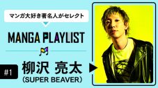 SUPER BEAVER柳沢亮太「コミックROLLY」1周年企画に登場！『MANGA PLAYLIST』を公開 - 画像一覧（6/6）