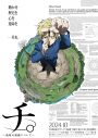 サカナクション、TVアニメ『チ。―地球の運動について―』で初のTVアニメOP主題歌を担当 - 画像一覧（2/2）