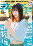 『週プレ』最新号は乃木坂46特集号！表紙＆巻頭グラビアは五期生・冨里奈央