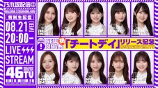 乃木坂46、36thシングル「チートデイ」発売日にリリース記念生配信『乃木坂46分TV』実施決定 - 画像一覧（1/2）