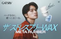 北村匠海が3人に分身!?ギャツビー新WEB CM「ハードなのに、軽～くなじ～む。」篇＆インタビュー公開 - 画像一覧（1/4）