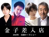 丸山隆平（SUPER EIGHT）主演映画『金子差入店』2025年公開決定！「人生を見つめ直す作品になりました」 - 画像一覧（1/1）