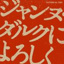 サザンオールスターズ新曲「ジャンヌ・ダルクによろしく」配信リリース決定 - 画像一覧（1/2）