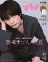 なにわ男子の美容番長、大西流星がソロとして『anan』初表紙！美容に関するインタビューも掲載 - 画像一覧（1/1）